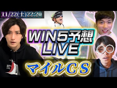 win5予想LIVE (マイルCS)