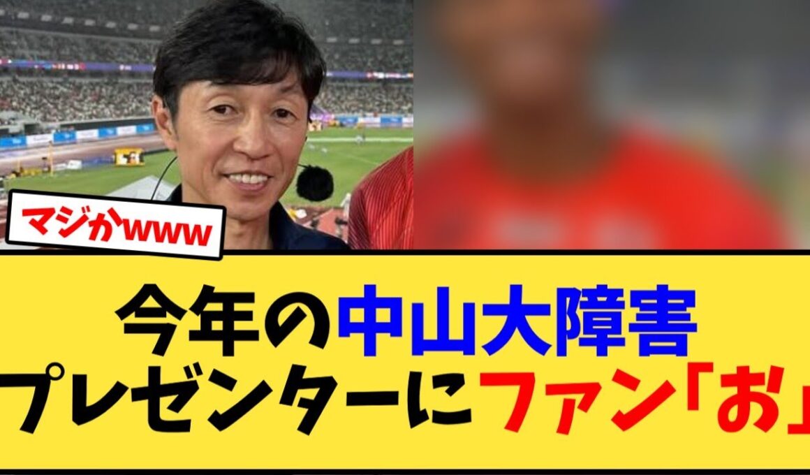 今年の中山大障害のプレゼンターにファン驚きの声ｗ【競馬反応集】