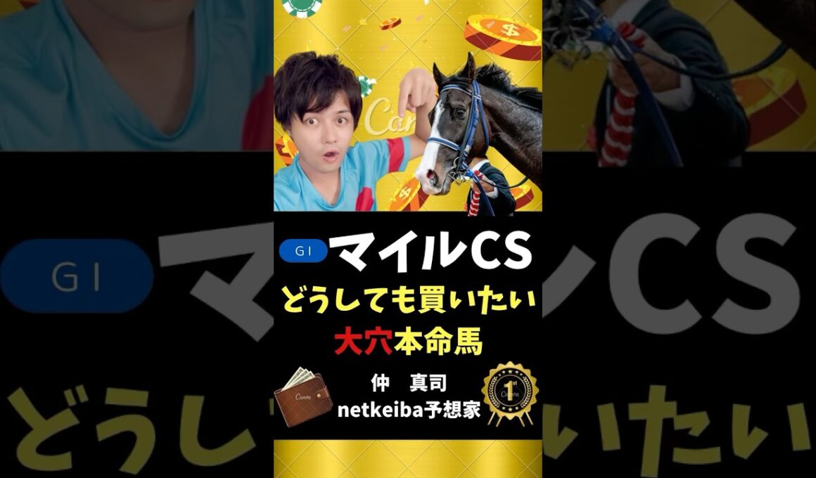 【マイルチャンピオンシップ2025】 超大穴が高配当をもたらす！#shorts #マイルチャンピオンシップ #マイルcs