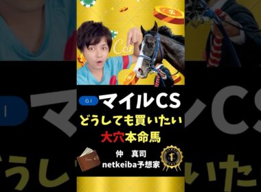 【マイルチャンピオンシップ2025】 超大穴が高配当をもたらす！#shorts #マイルチャンピオンシップ #マイルcs