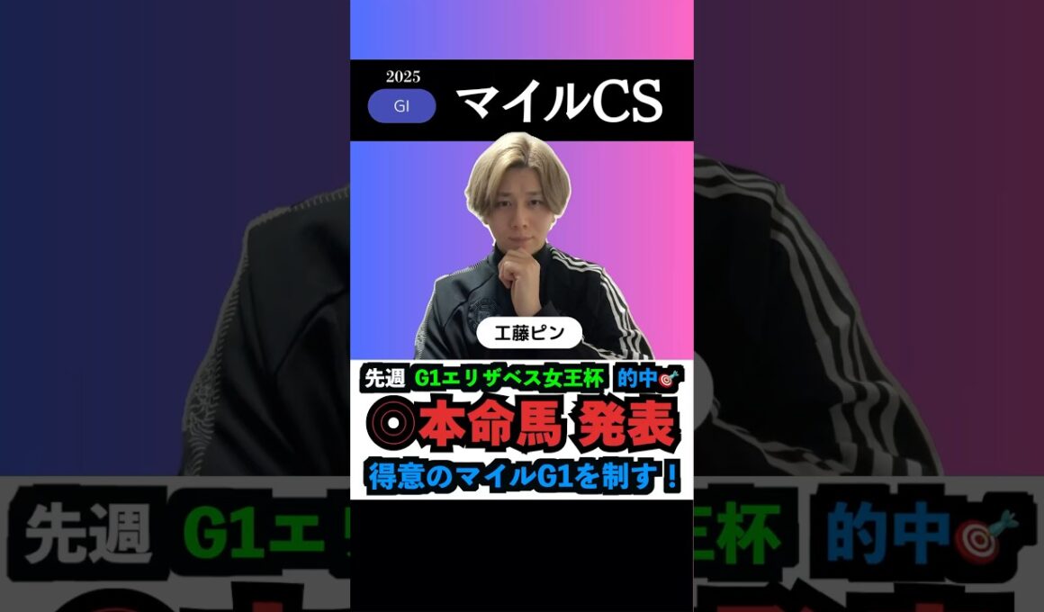 【マイルcs2025】G1連勝へ本命馬◎無料公開‼️#マイルチャンピオンシップ #マイルチャンピオンシップ2025 #競馬予想tv #うまログ #競馬予想 #ウマキんグ #shorts