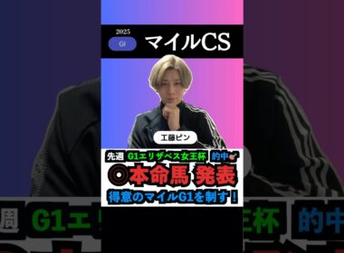【マイルcs2025】G1連勝へ本命馬◎無料公開‼️#マイルチャンピオンシップ #マイルチャンピオンシップ2025 #競馬予想tv #うまログ #競馬予想 #ウマキんグ #shorts