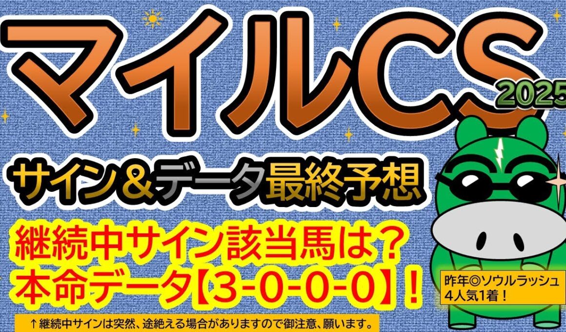 【マイルチャンピオンシップ2025】サイン＆データ最終予想！継続中サイン該当馬は？本命馬データ【３-０-０-０】！（ＢＧＭ　ｂｙくれっぷ）