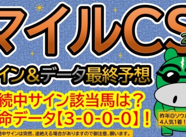 【マイルチャンピオンシップ2025】サイン＆データ最終予想！継続中サイン該当馬は？本命馬データ【３-０-０-０】！（ＢＧＭ　ｂｙくれっぷ）