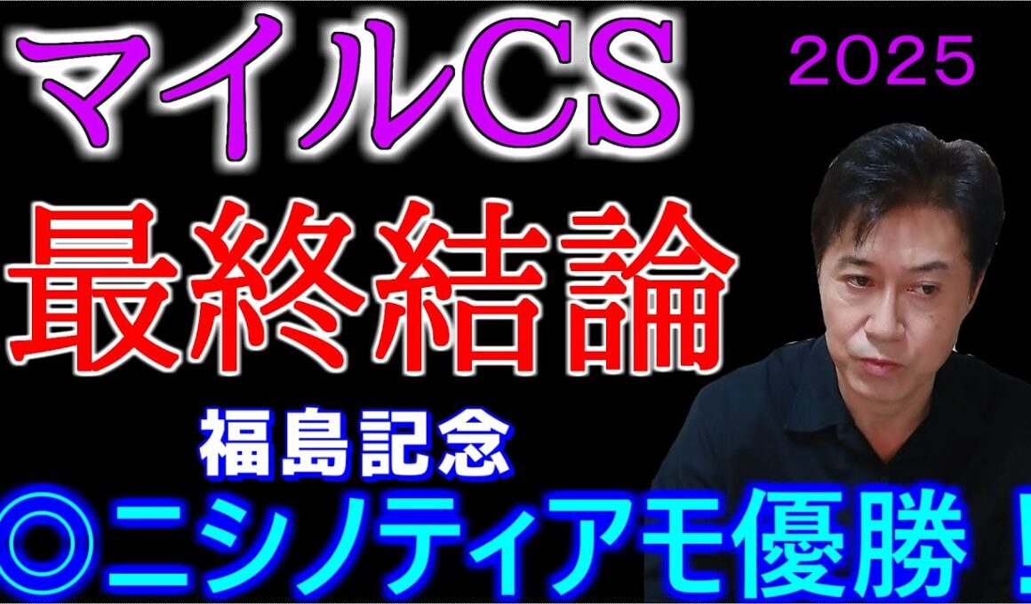【マイルチャンピオンシップ２０２５】ここは単勝が美味しい！