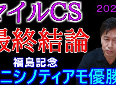 【マイルチャンピオンシップ２０２５】ここは単勝が美味しい！