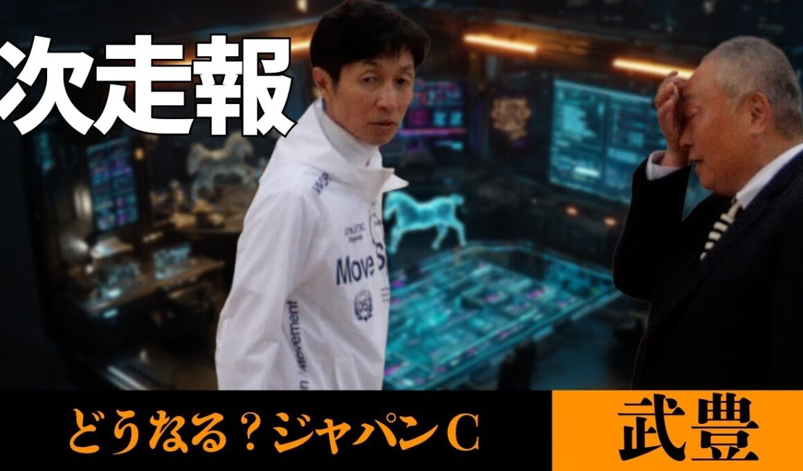 【武豊】次走報！まだまだ可能性はあるジャパンC チャンピオンズCは？12月の騎乗予定馬