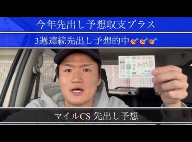 【マイルCS】今年先出し予想収支プラスやから参考にどうぞ！【買い目公開】