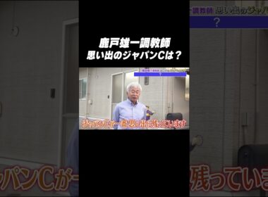 #鹿戸雄一 調教師 #スクリーンヒーロー「思い出の #ジャパンカップ は❓🤔」#shorts