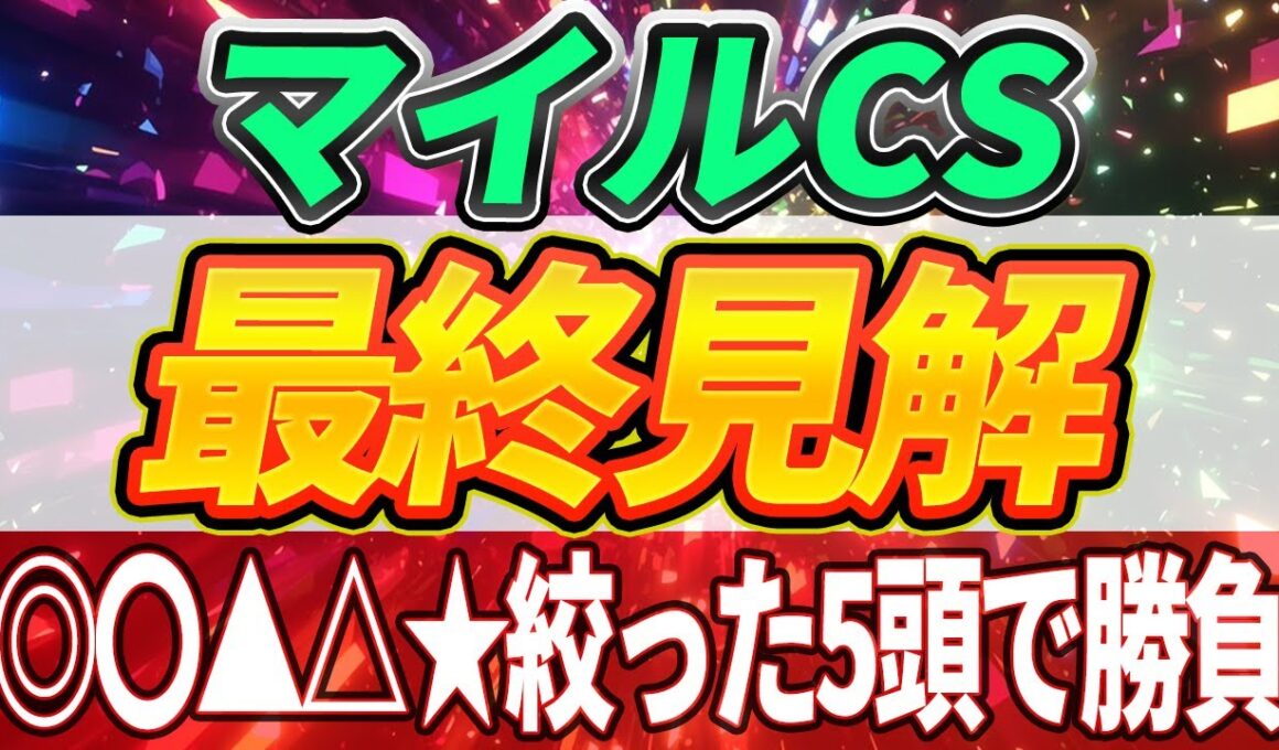 【マイルCS2025】穴馬を添えた5頭勝負。【最終見解】