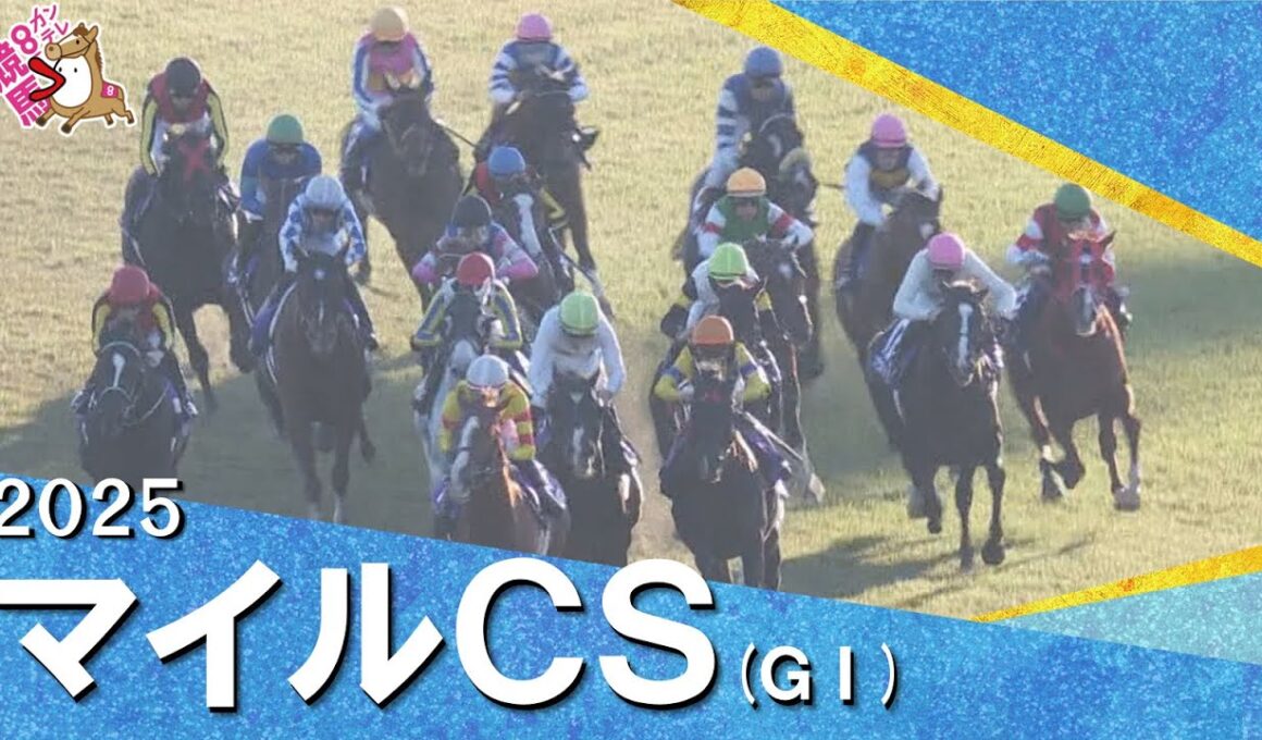 2025年マイルチャンピオンシップ(ＧⅠ)   実況：川島壮雄【カンテレ公式】