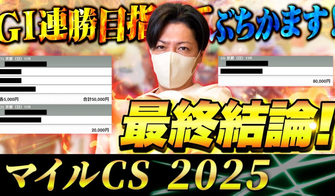 【マイルCS 2025】最終結論！魂の本命から大勝負！勝った馬券はこれ！