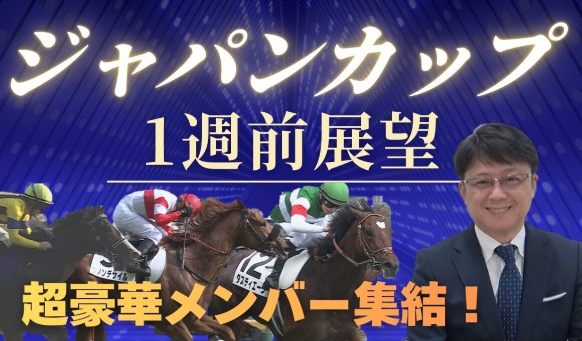 【新企画始動！】ジャパンカップが待ちきれない！世界NO1ホースが参戦！マスカレードボール、クロワデュノール、ダノンデサイル、タスティエーラ…迎え撃つ日本馬の状態は！？競馬エイト・津田照之TMが解説！