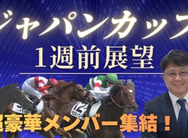 【新企画始動！】ジャパンカップが待ちきれない！世界NO1ホースが参戦！マスカレードボール、クロワデュノール、ダノンデサイル、タスティエーラ…迎え撃つ日本馬の状態は！？競馬エイト・津田照之TMが解説！