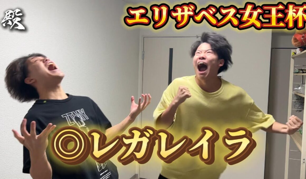 【エリザベス女王杯】レガレイラ本命で特大的中！！！