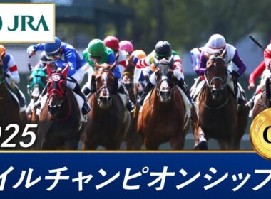 2025年 マイルチャンピオンシップ（GⅠ） | 第42回 | JRA公式