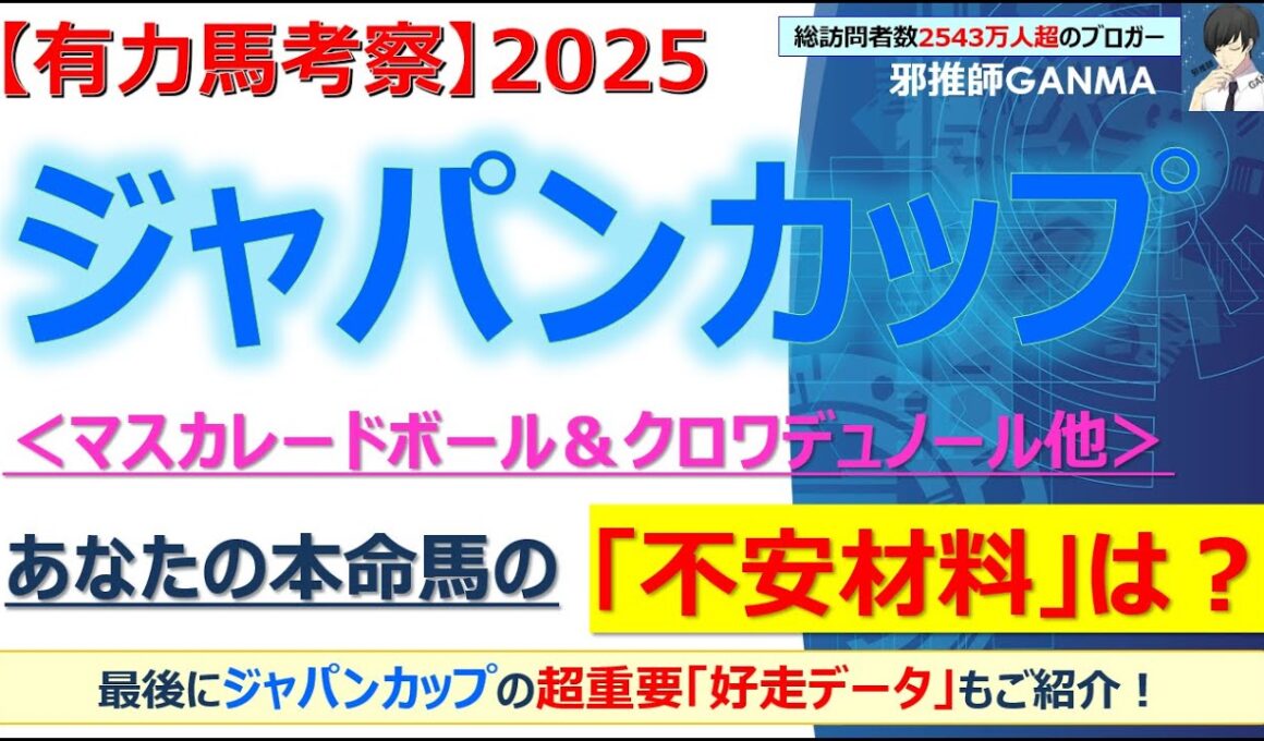 【ジャパンカップ2025 有力馬考察】マスカレードボール＆クロワデュノール他 人気馬5頭を徹底考察！