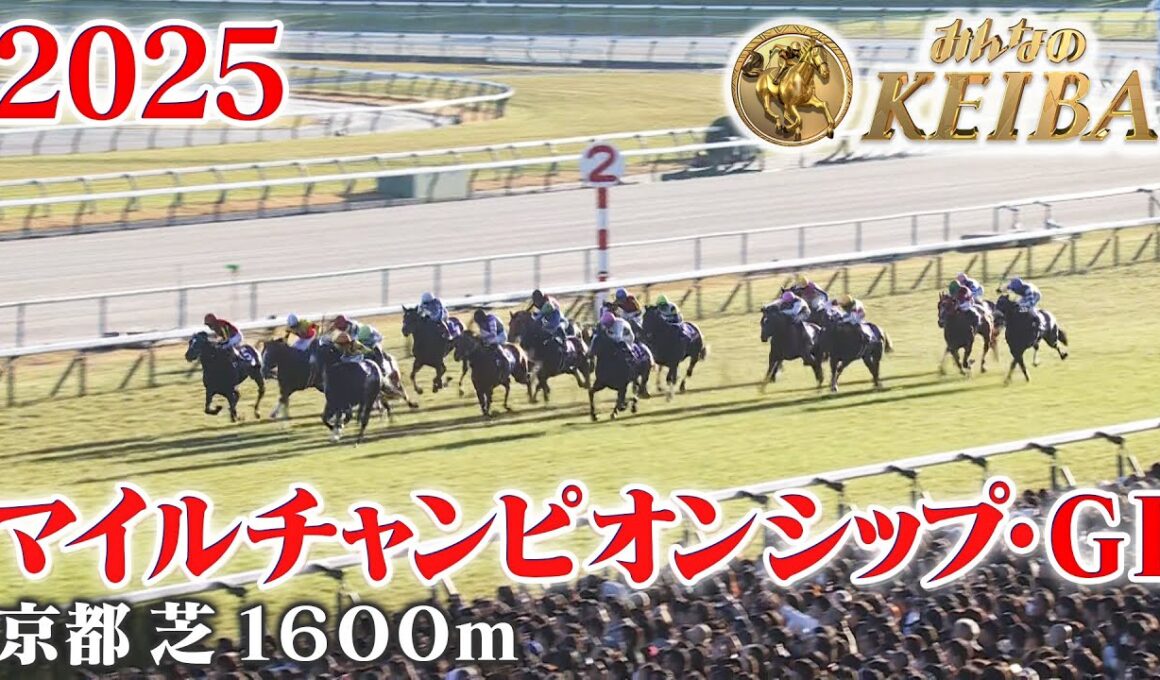 【マイルチャンピオンシップ・GⅠ】マイルCS 京都 芝 1600m 2025 レース  【みんなのKEIBA】