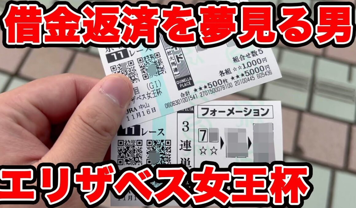 【競馬に人生賭けた大勝負】1700万円の借金返済を夢見る男の物語…【ギャン中】 #競馬 #大勝負 #エリザベス女王杯