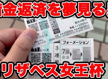 【競馬に人生賭けた大勝負】1700万円の借金返済を夢見る男の物語…【ギャン中】 #競馬 #大勝負 #エリザベス女王杯