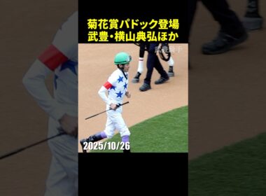 2025菊花賞での武豊・横山典弘・坂井瑠星騎手らパドック登場シーン #菊花賞 #武豊 #横山典弘 #競馬 #shorts