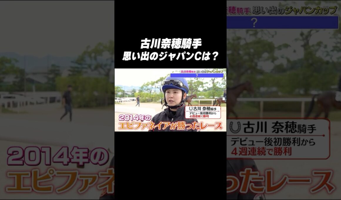 #古川奈穂 騎手 #エピファネイア「思い出の #ジャパンカップ は❓🤔」#shorts