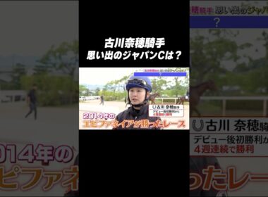 #古川奈穂 騎手 #エピファネイア「思い出の #ジャパンカップ は❓🤔」#shorts