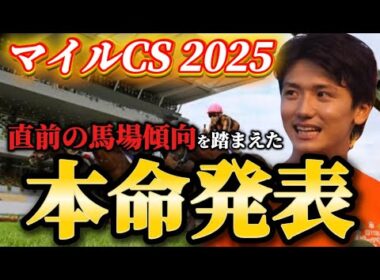 【マイルCS2025】【本命発表】G1連続的中へ！直前のトラックバイアスを踏まえたおすすめ馬発表！！予想・見解