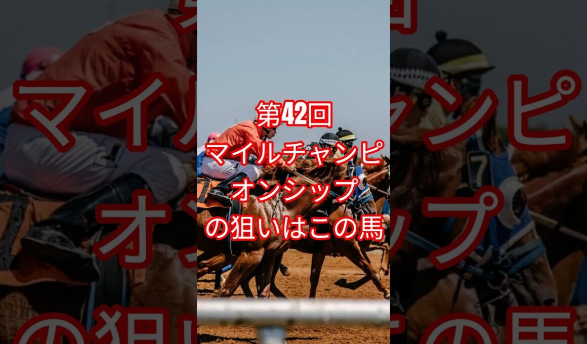 第42回　マイルチャンピオンシップの狙いはこの馬！ #shorts  #ジャンタルマンタル  #川田 #ルメール  #クリスチャン