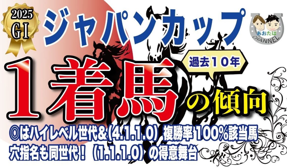 【2025年ジャパンカップ】過去10年の1-3着馬好走ポイントを分析！軸に最適な馬をピックアップ【データ分析】