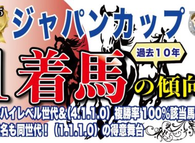 【2025年ジャパンカップ】過去10年の1-3着馬好走ポイントを分析！軸に最適な馬をピックアップ【データ分析】
