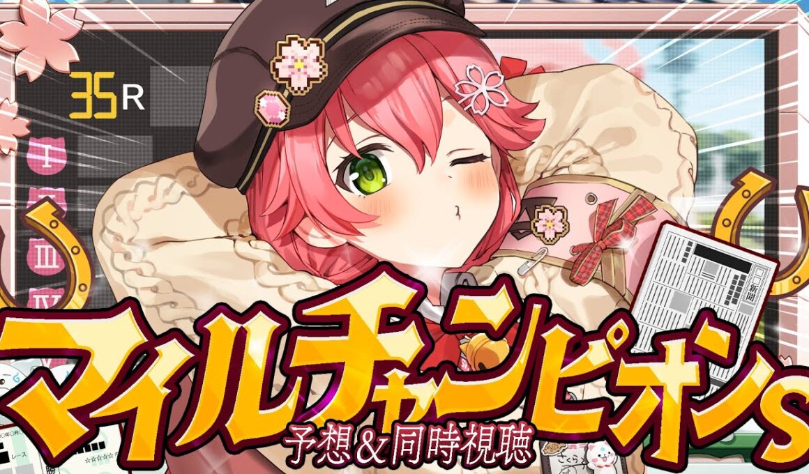 【 競馬 】マイルチャンピオンシップ２０２５で的中させるにぇえええええええええ‼🏇🎯【ホロライブ/さくらみこ】