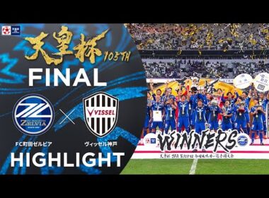 【ハイライト】第105回天皇杯 ＦＣ町田ゼルビア vs.ヴィッセル神戸｜決勝