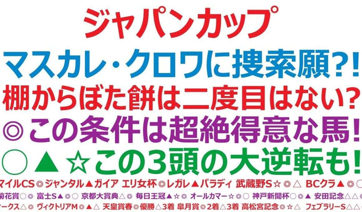 ジャパンカップ2025予想　マスカレードボール、クロワデュノールに捜索願か？！棚からぼた餅は二度目はない？◎この条件は超絶得意な馬！○▲☆この3頭の大逆転も十分ある！