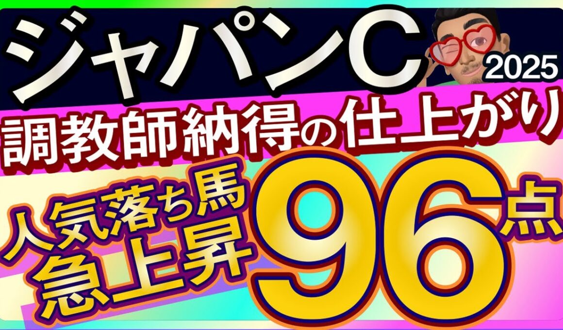 【ジャパンカップ2025予想・全頭追い切り・データ外厩分析】調教師納得の仕上がり！人気落ち馬急上昇96点馬！クロワデュノール、マスカレードボール、ダノンデサイル、シンエンペラー、ルメールなど参戦！