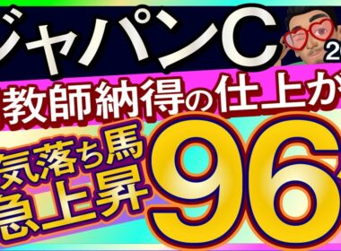 【ジャパンカップ2025予想・全頭追い切り・データ外厩分析】調教師納得の仕上がり！人気落ち馬急上昇96点馬！クロワデュノール、マスカレードボール、ダノンデサイル、シンエンペラー、ルメールなど参戦！