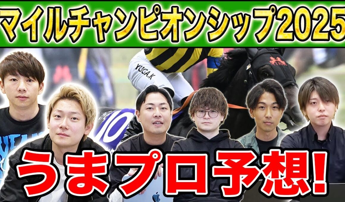 【マイルCS2025・予想】人気から穴馬までうまプロ注目馬を大公開！
