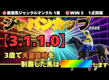 【ジャパンカップ2025】世界の怪物再び!! 鬼脚炸裂で東京制圧へ――歴史が動く!!