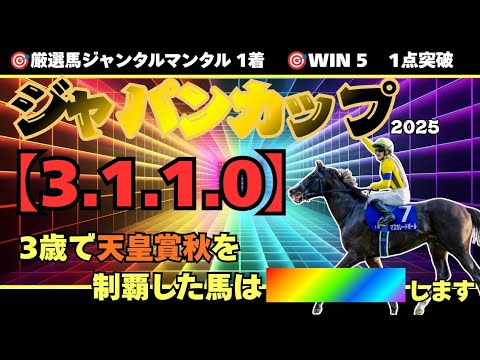 【ジャパンカップ2025】世界の怪物再び!! 鬼脚炸裂で東京制圧へ――歴史が動く!!