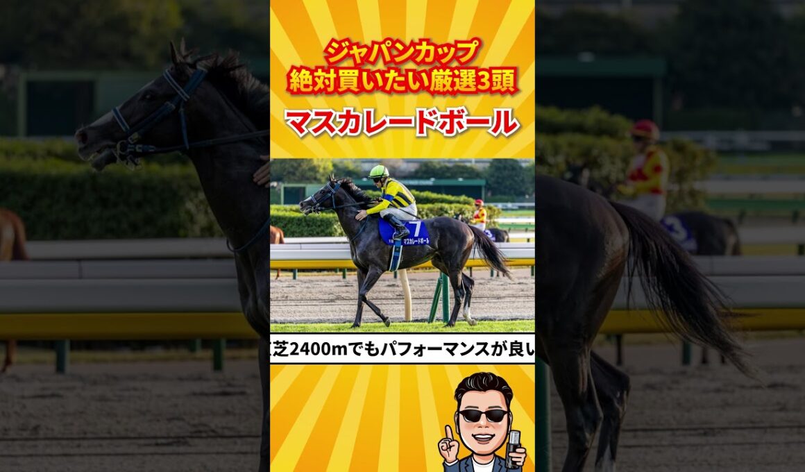 【競馬予想】ジャパンカップ絶対買いたい厳選3頭！#ジャパンカップ#競馬予想 #shorts