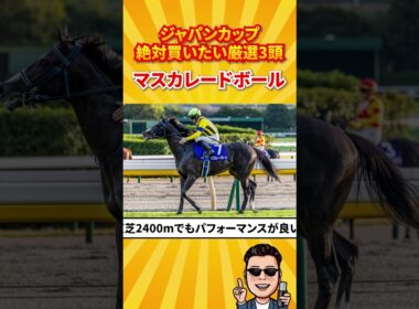 【競馬予想】ジャパンカップ絶対買いたい厳選3頭！#ジャパンカップ#競馬予想 #shorts