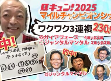 【馬キュン☆Zoom！】マイルチャンピオンシップ 予想大会