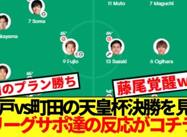 【速報】天皇杯決勝　神戸vs町田が決着！！試合を見たJリーグサポ達の反応がコチラ！！