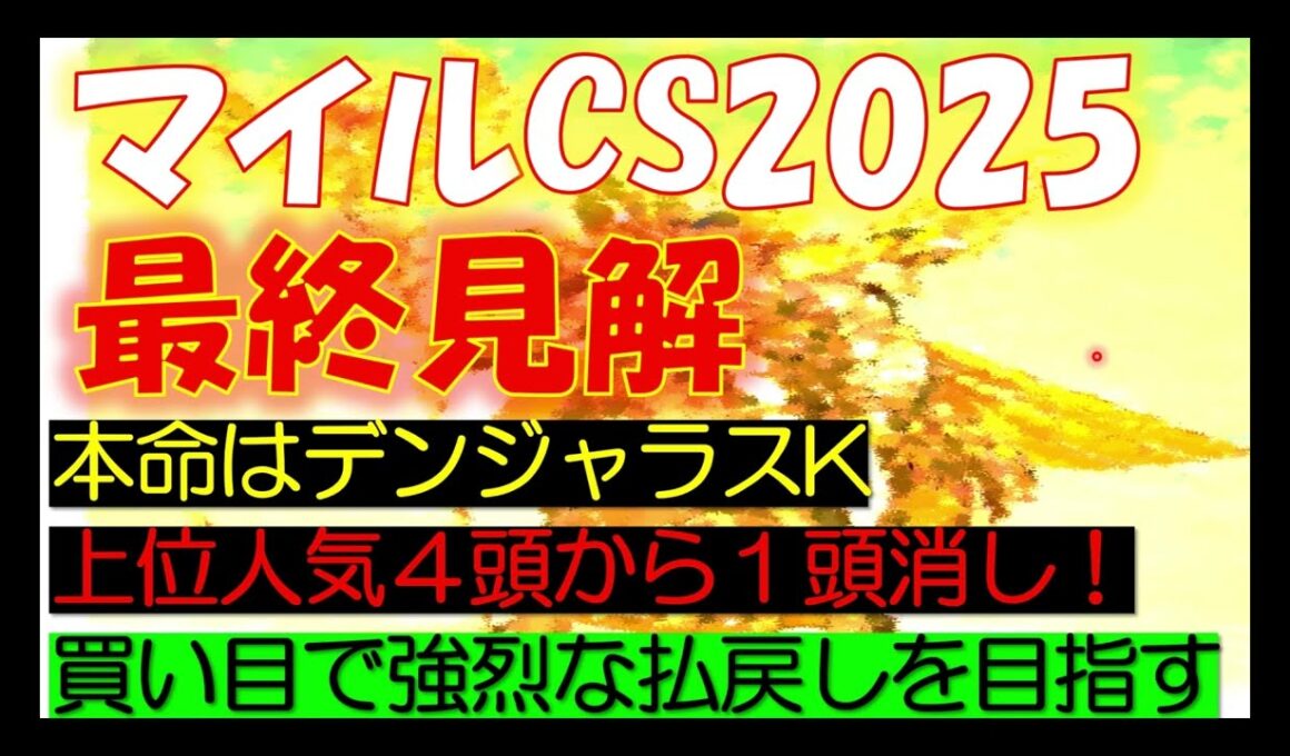 マイルチャンピオンシップ2025　最終見解