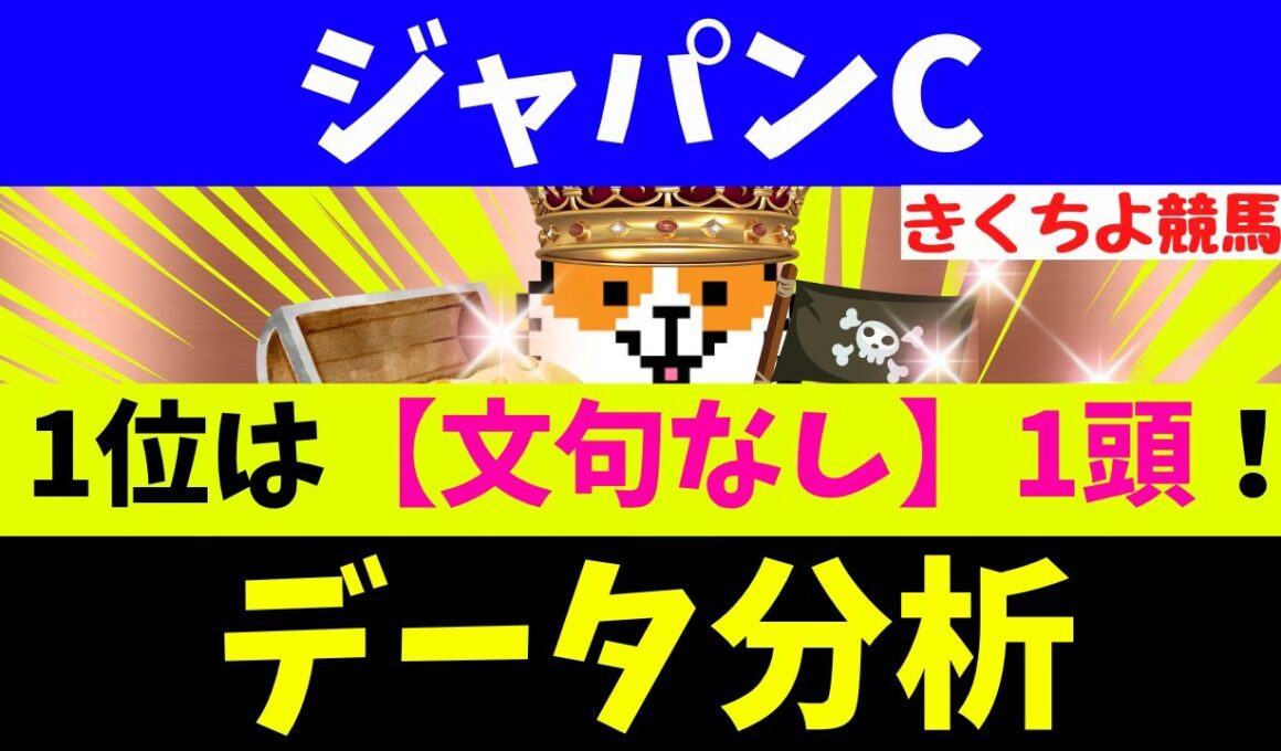 【ジャパンカップ 2025】データ徹底分析！【注目馬BEST 10】第1位は【文句なし】1強！