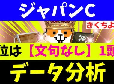 【ジャパンカップ 2025】データ徹底分析！【注目馬BEST 10】第1位は【文句なし】1強！