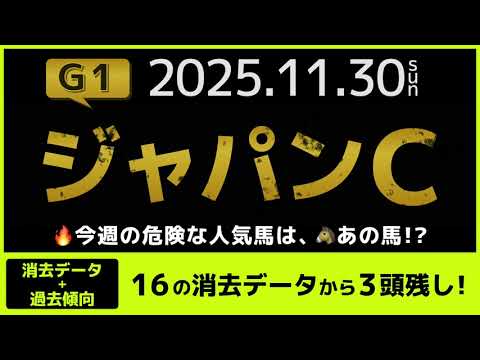 『2025 G1 #ジャパンカップ 消去データ & 過去傾向 』消去データから5頭残し！ 危険な人気馬は、あの馬！？