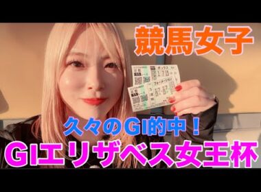 【競馬女子】GIエリザベス女王杯を賭ける！！