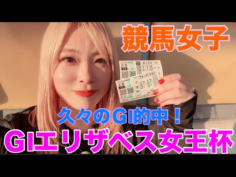 【競馬女子】GIエリザベス女王杯を賭ける！！