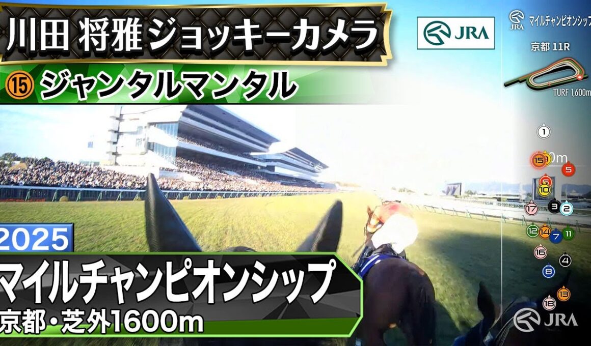 【ジョッキーカメラ】ジャンタルマンタル騎乗の川田将雅騎手ジョッキーカメラ映像｜2025年マイルチャンピオンシップ｜JRA公式